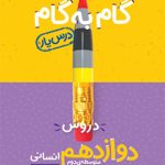 گام به گام دروس دوازدهم انسانی منتشران