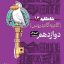 شاه کلید گام به گام دروس دوازدهم تجربی کلاغ سپید