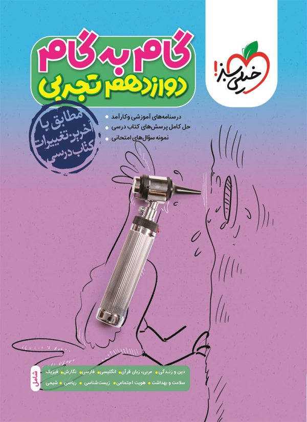 کتاب گام به گام دوازدهم تجربی خیلی سبز