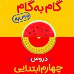 کتاب گام به گام دروس چهارم ابتدایی منتشران