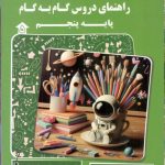 کتاب دروس گام به گام پنجم کاپ