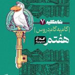 شاه کلید گاه به گام دروس هفتم کلاغ سپید