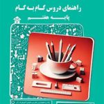 کتاب راهنمای دروس گام به گام هفتم کاپ