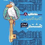 شاه کلید گام به گام دروس هشتم کلاغ سپید