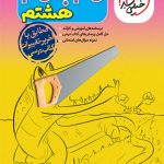 گام به گام دروس هشتم