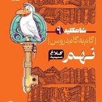 شاه کلید گام به گام دروس نهم کلاغ سپید