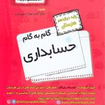 گام به گام حسابداری دوازدهم