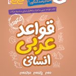 جیبی موضوعی قواعد عربی کنکور انسانی خیلی سبز