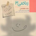 غول امتحان ریاضی 3