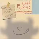 غول امتحان دین و زندگی دوازدهم مبتکران