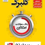 گلبرگ عربی دهم رشته ریاضی و رشته تجربی