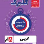 گلبرگ عربی هشتم گل واژه