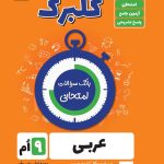 گلبرگ عربی نهم گل واژه