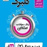 گلبرگ دین و زندگی یازدهم انسانی گل واژه