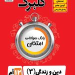 گلبرگ دین و زندگی دوازدهم انسانی گل واژه
