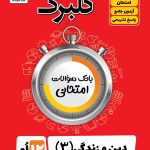 گلبرگ دین و زندگی دوازدهم گل واژه