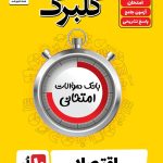 گلبرگ اقتصاد دهم