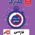 گلبرگ فارسی هشتم