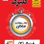 گلبرگ فیزیک دوازدهم ریاضی گل واژه