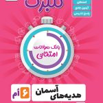 گلبرگ هدیه های آسمان ششم ابتدایی گل واژه