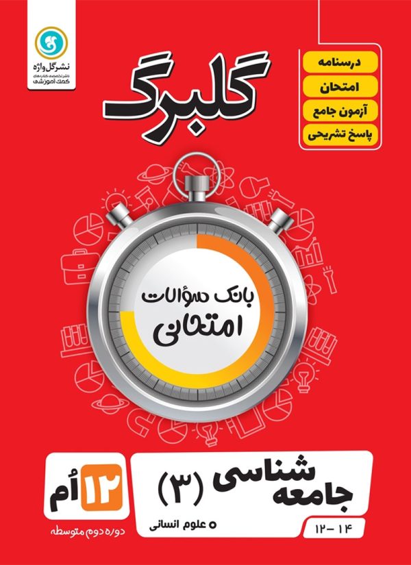گلبرگ جامعه شناسی دوازدهم گل واژه