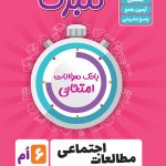 گلبرگ مطالعات اجتماعی ششم