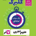 گلبرگ علوم هفتم گل واژه