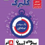 گلبرگ پیام های اسمان 8