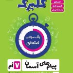 گلبرگ پیام های آسمان هفتم