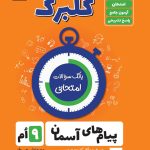 گلبرگ پیام های آسمان نهم گل واژه