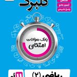 گلبرگ ریاضی یازدهم تجربی گل واژه