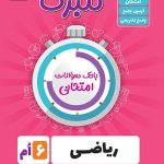 گلبرگ ریاضی ششم ابتدایی