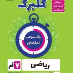 گلبرگ ریاضی هفتم گل واژه