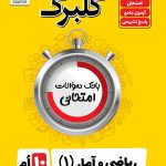 گلبرگ ریاضی امار دهم انسانی