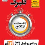 گلبرگ ریاضی و آمار دوازدهم رشته انسانی