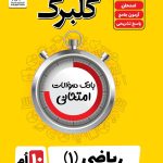 گلبرگ ریاضی دهم گل واژه