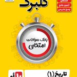 گلبرگ تاریخ1 دهم