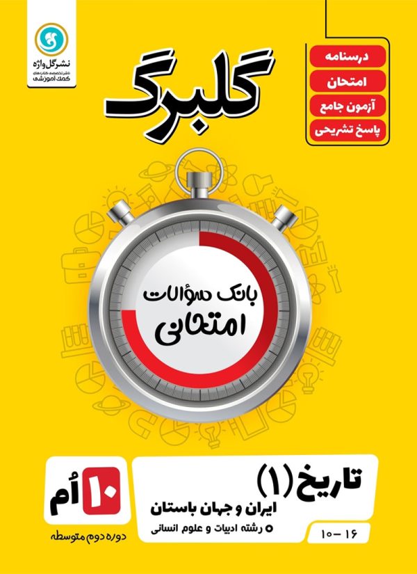 گلبرگ تاریخ1 دهم