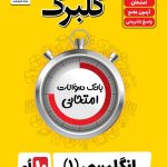 گلبرگ زبان انگلیسی دهم گل واژه