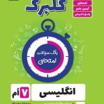 گلبرگ زبان انگلیسی هفتم گل واژه