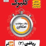 گلبرگ ریاضی تجربی