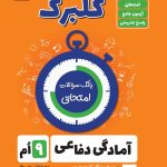 گلبرگ آمادگی دفاعی نهم گل واژه