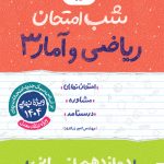 شب امتحان ریاضی و آمار دوازدهم انسانی