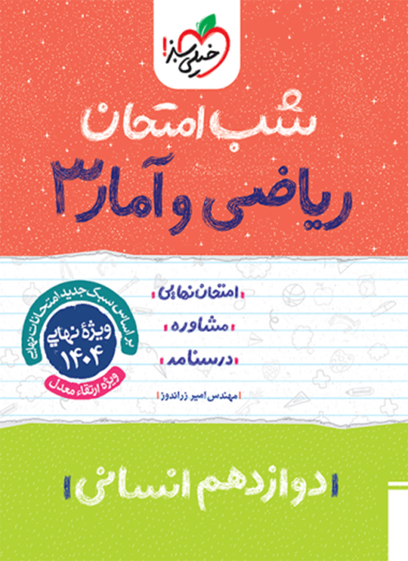 شب امتحان ریاضی و آمار دوازدهم انسانی