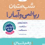شب امتحان ریاضی و آمار دهم انسانی