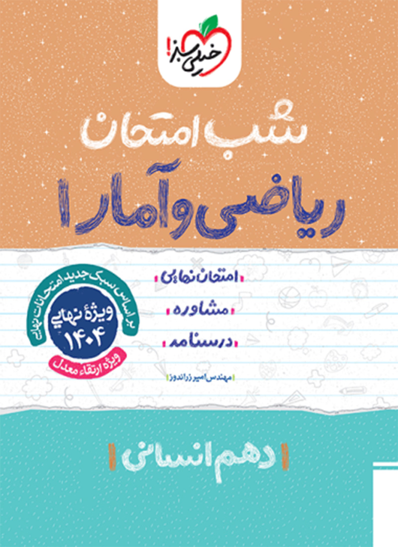شب امتحان ریاضی و آمار دهم انسانی