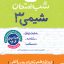 شب امتحان شیمی دوازدهم