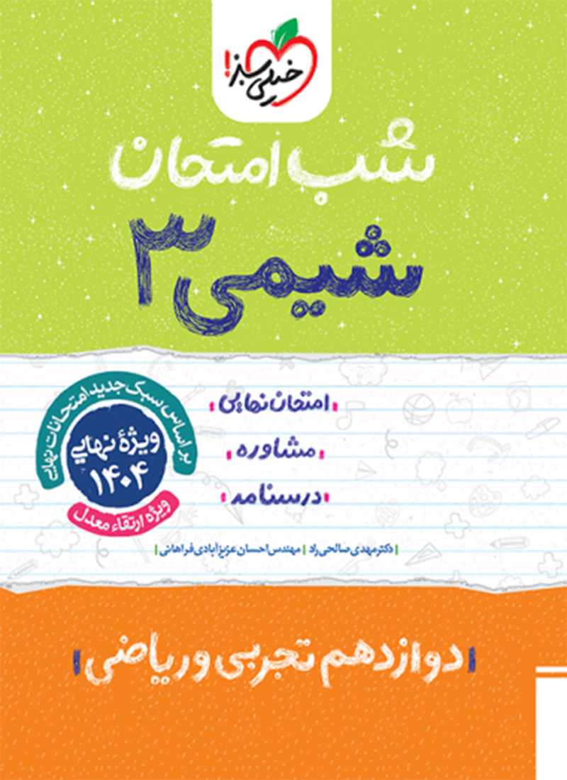 شب امتحان شیمی دوازدهم