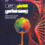 همایش زیست شناسی دهم انتشارات دریافت