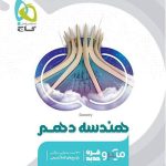 کتاب هندسه میکرو گاج پایه دهم ریاضی